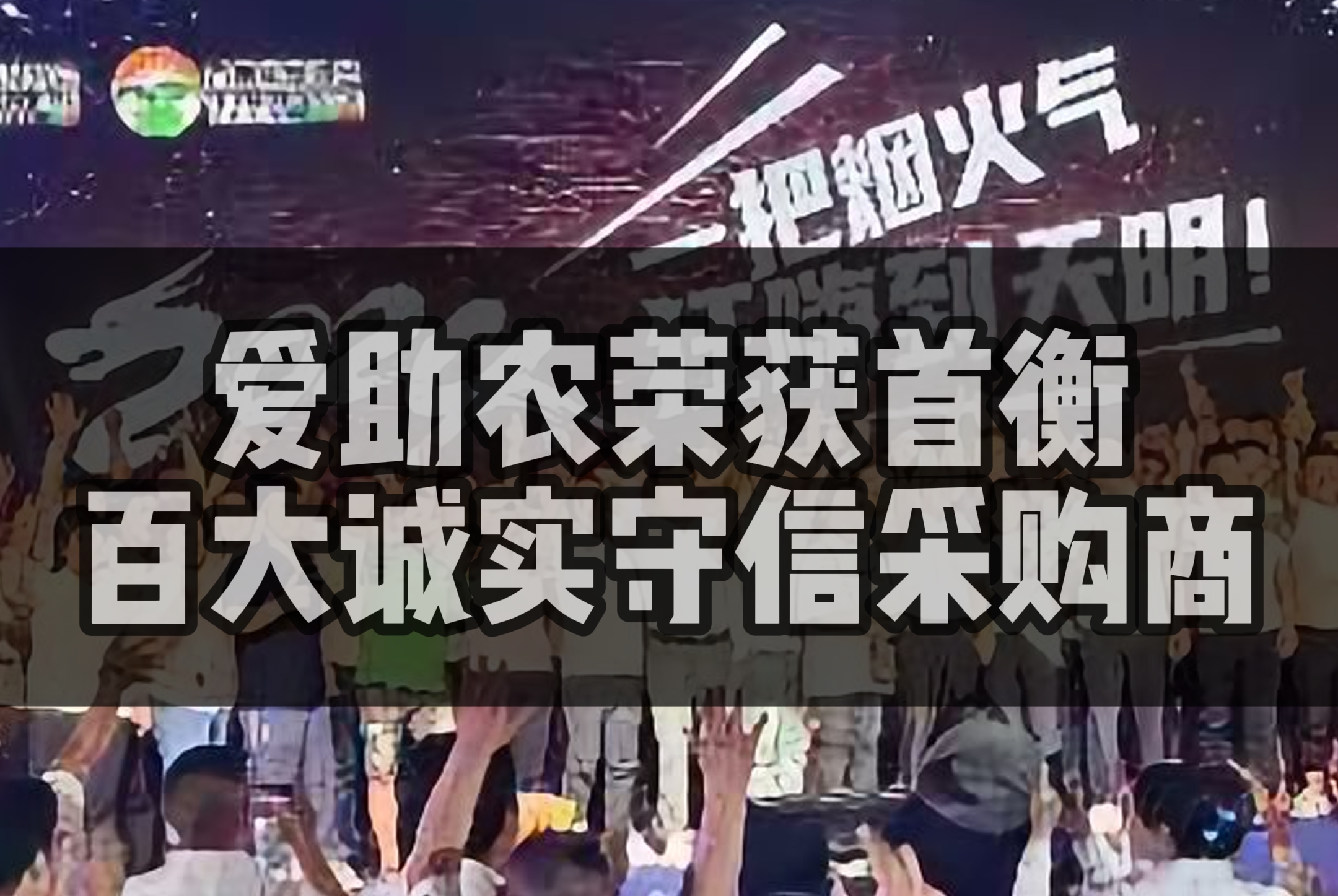 爱助农蔬果生鲜集采平台荣获“首衡百大诚信采购商”称号