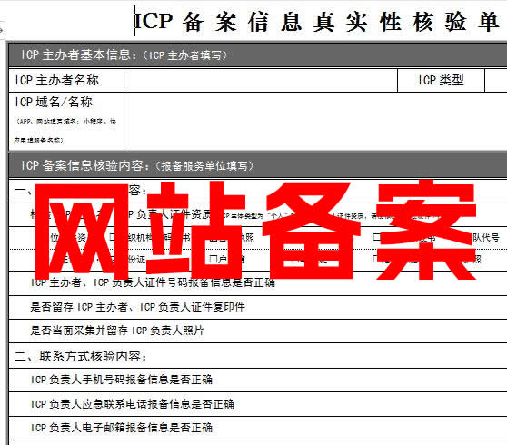 【构站网】网站备案核验单下载及填写参考