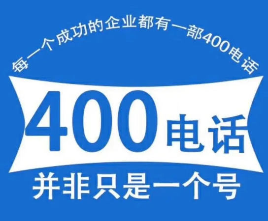 为什么有规模的企业都有400电话