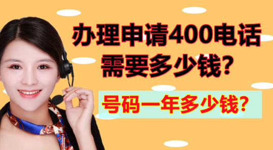 2024年企业如何快速的办理400电话