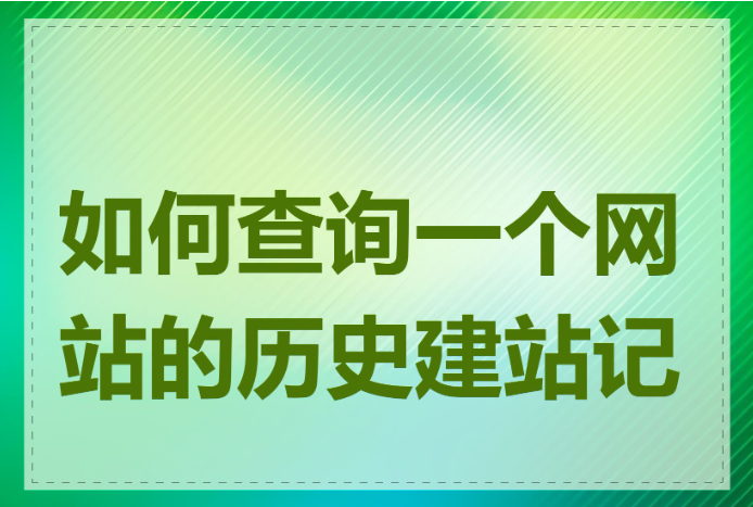 如何查询一个网站的历史建站记录